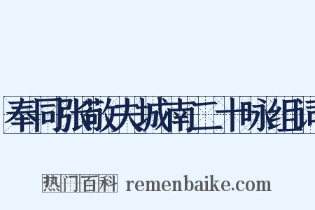 奉同张敬夫城南二十咏组词是什么意思的图片